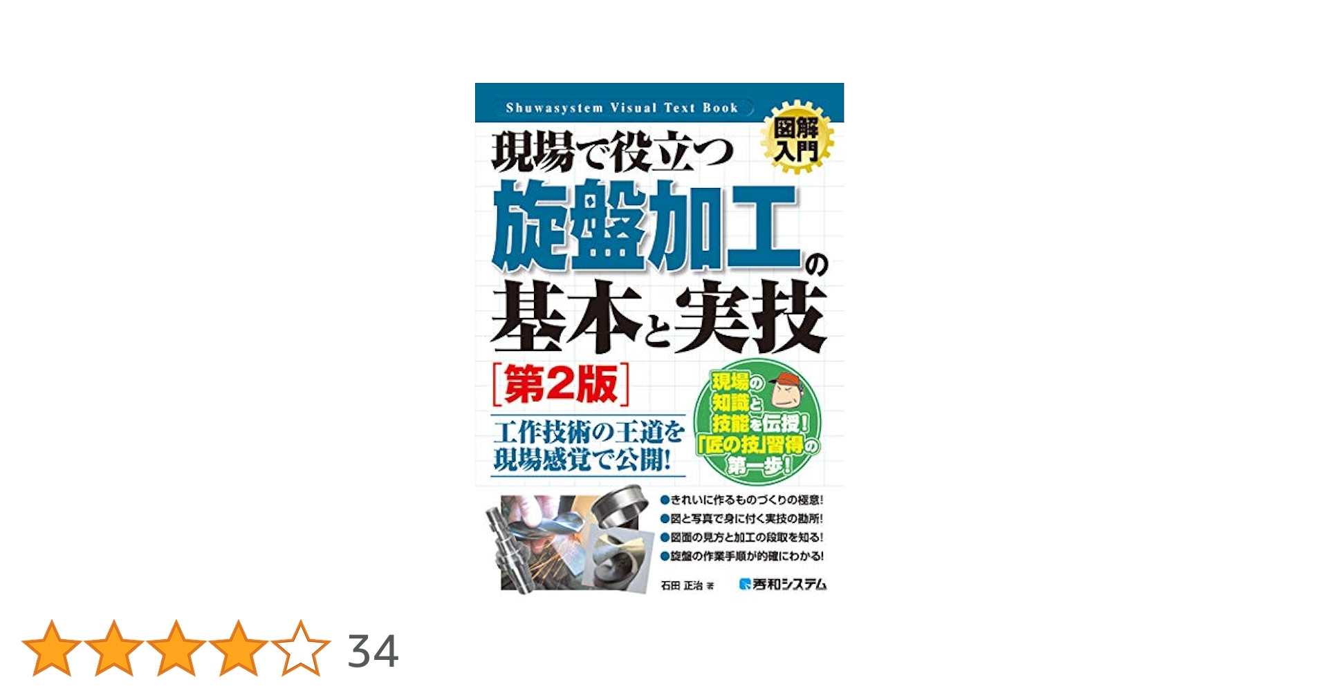 図解入門 現場で役立つ旋盤加工の基本と実技 [第2版] (How-nual